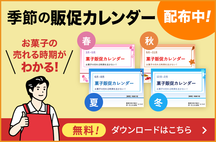 季節の販促カレンダー 配布中!