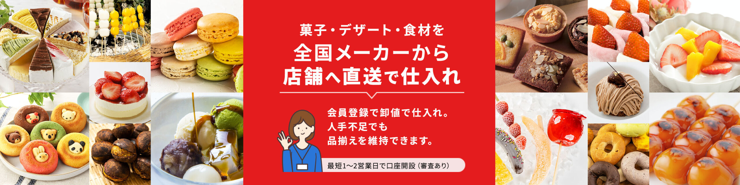 菓子・デザート・食材を全国メーカーから店舗へ直送で仕入れ