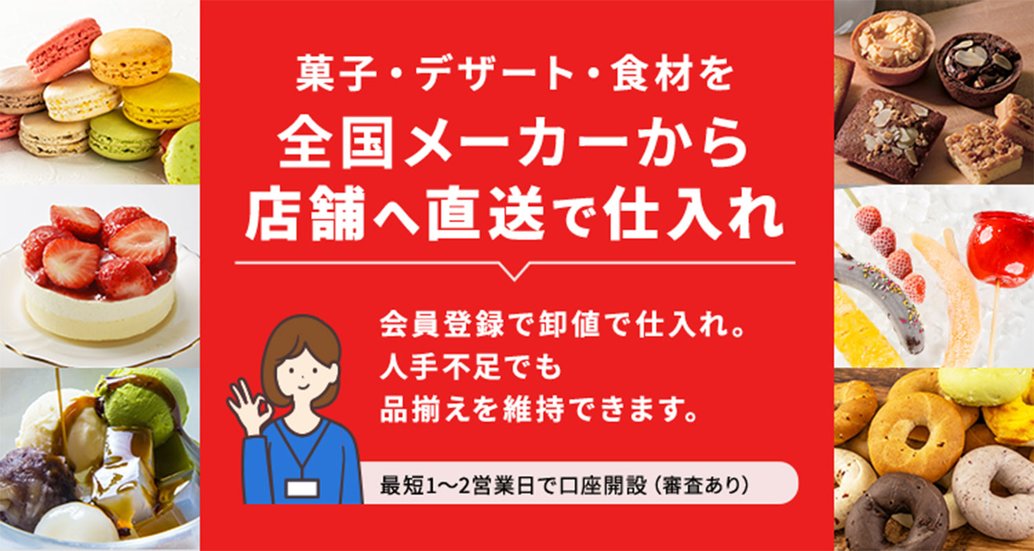 菓子・デザート・食材を全国メーカーから店舗へ直送で仕入れ