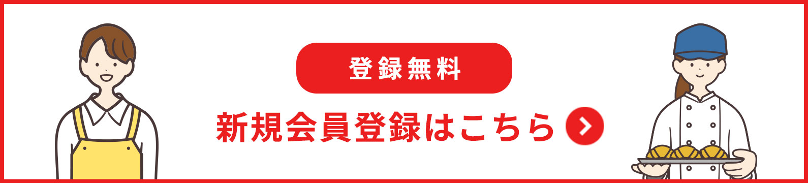 新規会員登録はこちら