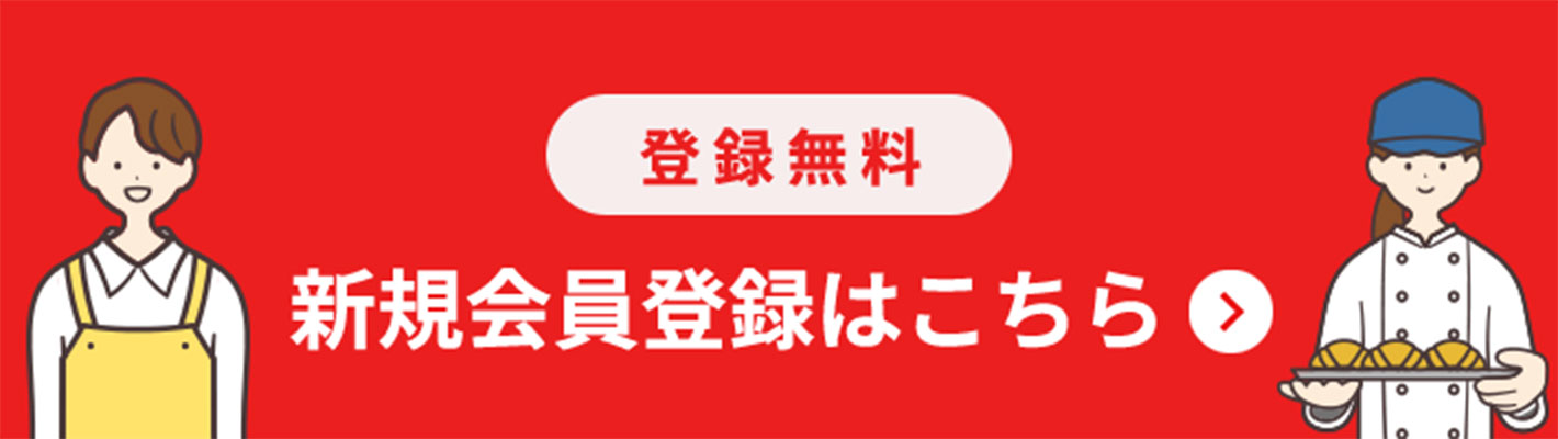 新規会員登録はこちら