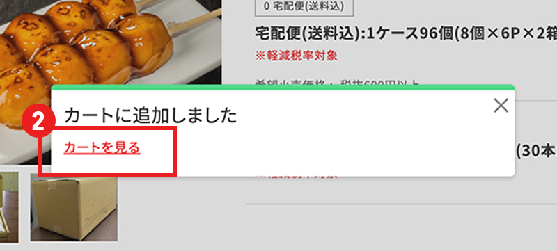 ②【カートをみる】をクリックする