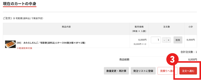 ③【注文へ進む】をクリックする