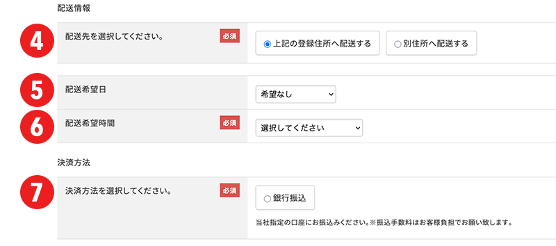 ④配送先を選択する ⑤配送希望日を選択する ⑥配送希望時間を選択する ⑦決済方法を選択する