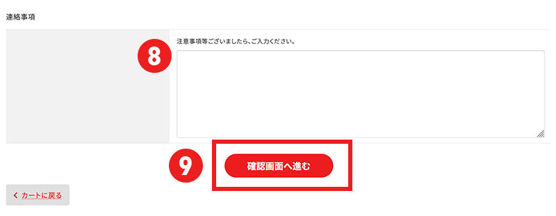 ⑧注文に関する連絡事項がある場合は、連絡事項の欄に入力する ⑨【確認画面へ進む】をクリックする