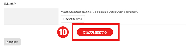⑩注文画面を確認して、【ご注文を確定する】をクリックする
