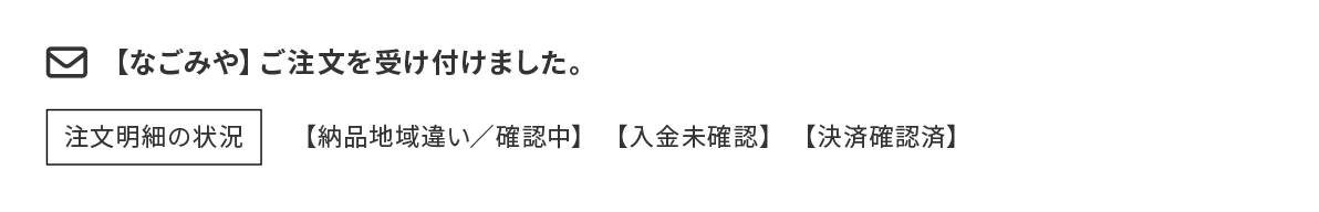注文内容の確認