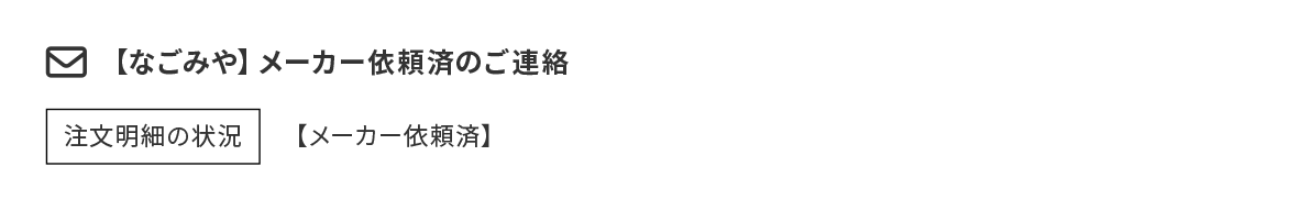 メーカーへ依頼