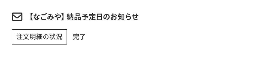 手配完了のご連絡