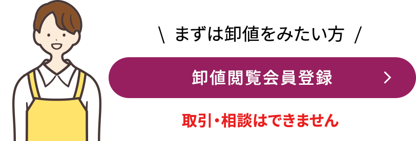 まずは卸値をみたい方 卸値閲覧会員登録 取引・相談はできません