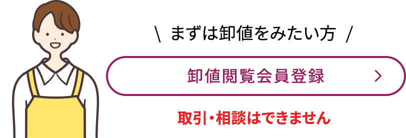 まずは卸値をみたい方 卸値閲覧会員登録 取引・相談はできません