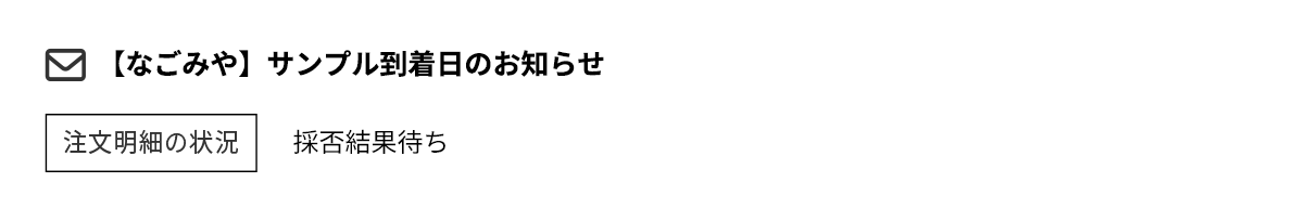 手配完了のご連絡
