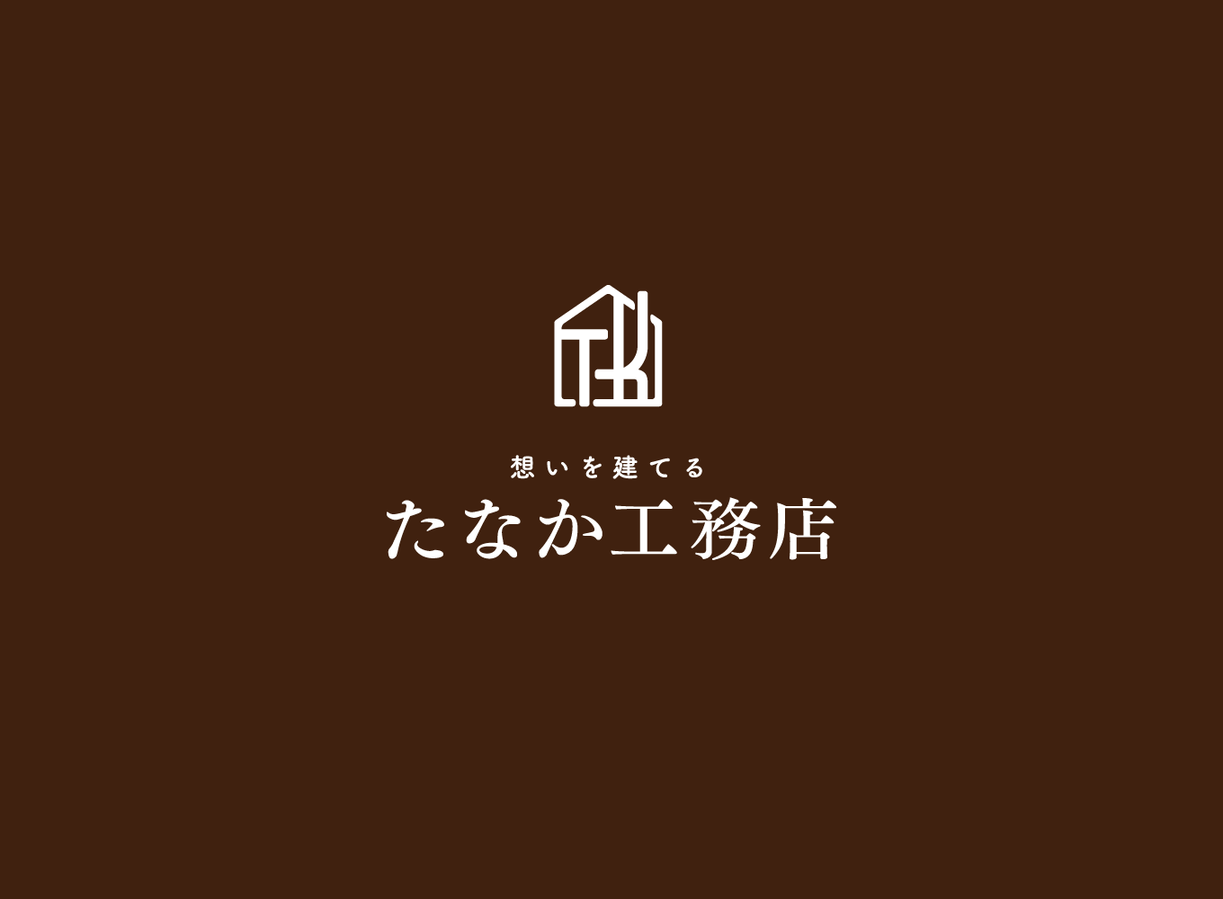 たなか工務店 Logo