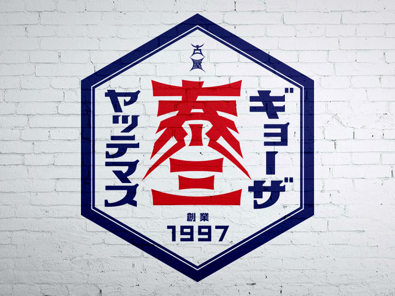 ギョーザ泰三 Logo